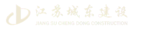 江苏城东建设-江苏城东建设
